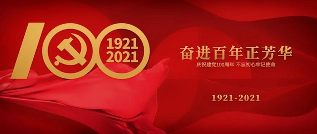展辰集團：發揚黨(dang) 的優(you) 良傳(chuan) 統，堅持艱苦奮鬥精神