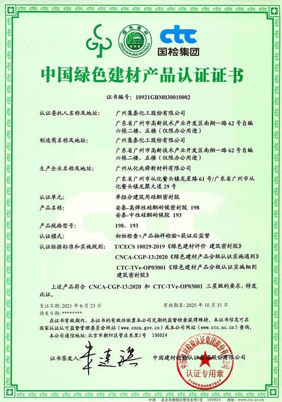 密封膠產(chan) 品首張證書(shu) ！安泰膠獲中國綠色建材產(chan) 品認證