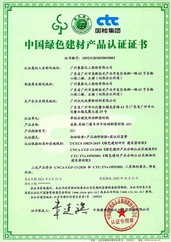密封膠產(chan) 品首張證書(shu) ！安泰膠獲中國綠色建材產(chan) 品認證