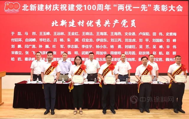 北新建材召開慶祝建黨(dang) 100周年 “兩(liang) 優(you) 一先”表彰大會(hui) 