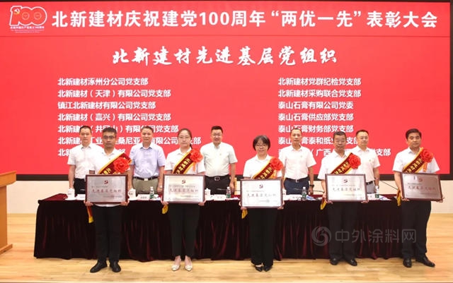 北新建材召開慶祝建黨(dang) 100周年 “兩(liang) 優(you) 一先”表彰大會(hui) 