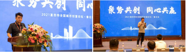 聚勢共創·同心共贏——富思特全國城市創富論壇魯北站成功舉(ju) 辦