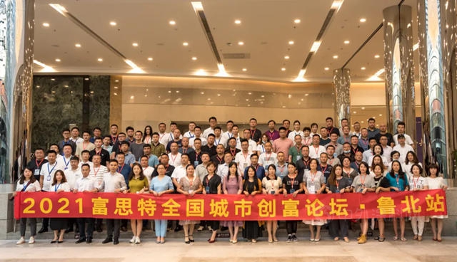 聚勢共創·同心共贏——富思特全國城市創富論壇魯北站成功舉(ju) 辦