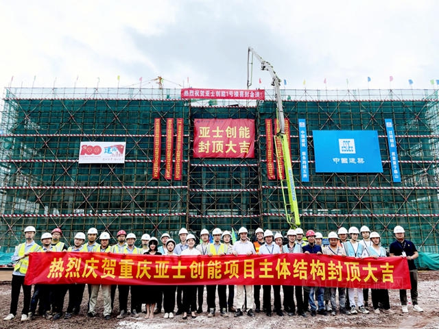 西南基地一號科研樓封頂，亞(ya) 士產(chan) 能布局提速