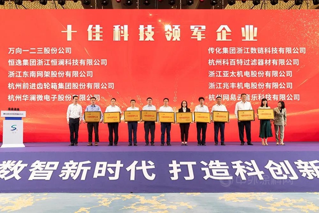 蕭山科技創新大會(hui) 召開 傳(chuan) 化拿下兩(liang) 項科技獎