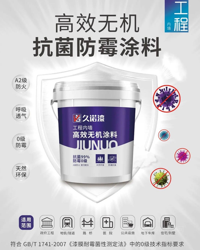 久諾高效無機抗菌防黴塗料 牆麵抗菌防黴新選擇