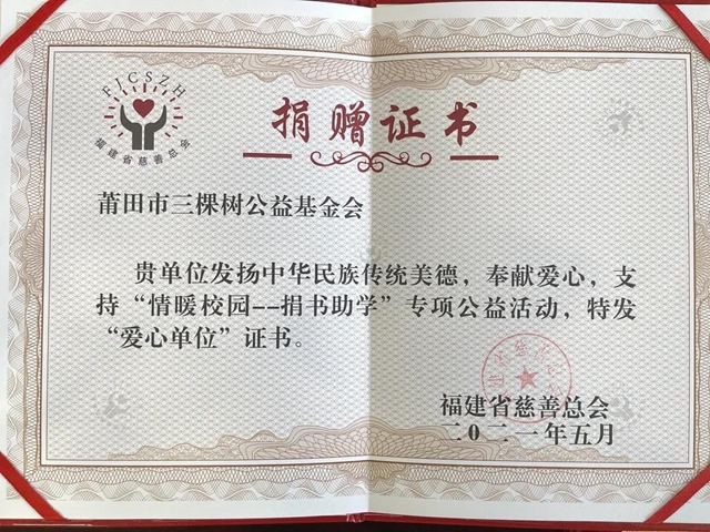 情暖校園 捐書(shu) 助學丨三棵樹向莆田市第二實驗小學等3所學校捐贈愛心圖書(shu) 室
