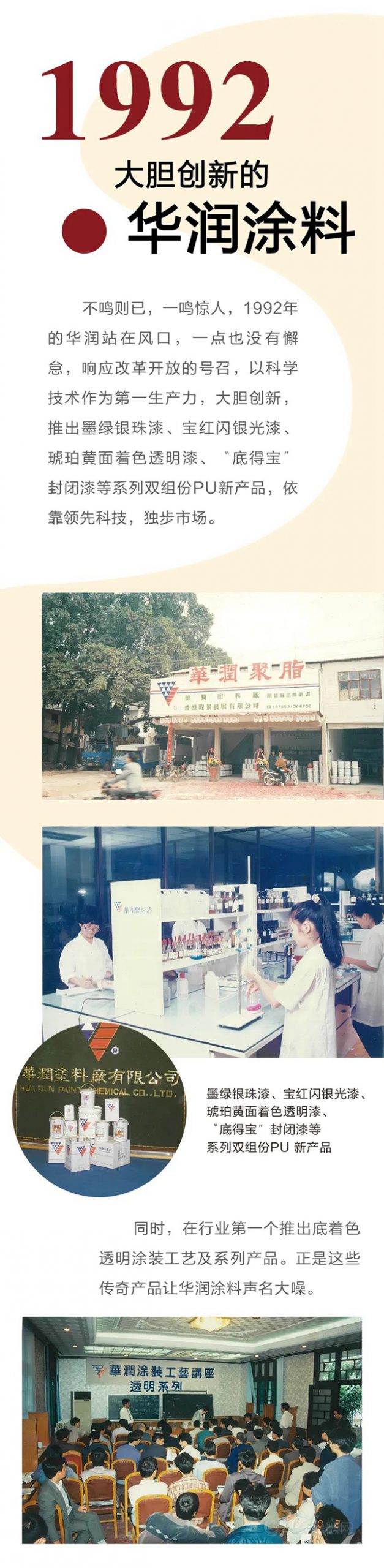 華潤：三十而已，砥礪前行——1992