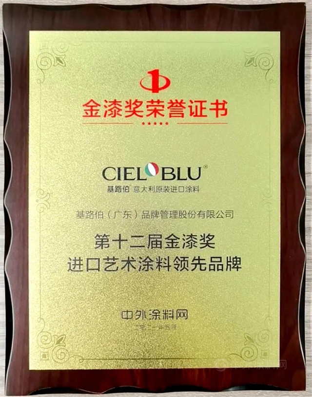 CIELOBLU | 基路伯再獲金漆獎唯一“進口藝術塗料領先品牌”，刷新品牌新高度！
