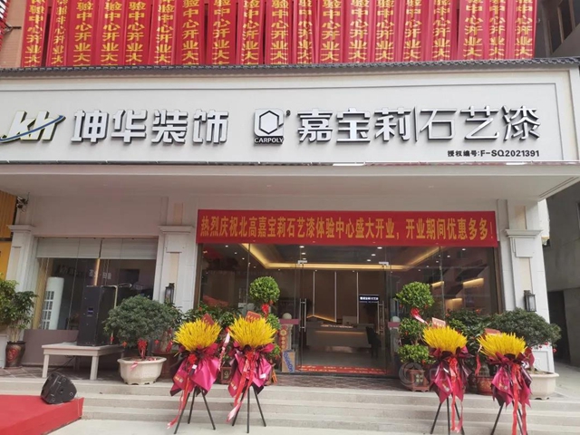 蓄勢待發,揚帆起航|嘉寶莉石藝漆莆田北高產(chan) 品體(ti) 驗中心盛大開業(ye) 