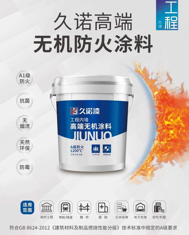 新品上市 | 久諾無機A級防火塗料 築就公共安全“防火牆”！