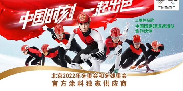 三棵樹加入北京2022冬奧文化公益平台，接力藍色跑道公益