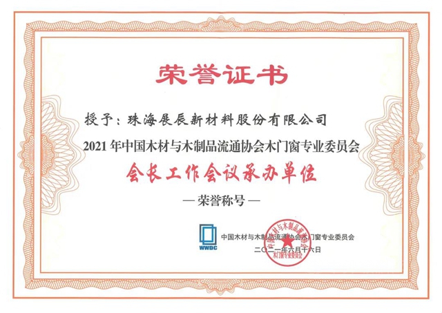 積勢蓄力 應對變局丨中國木材與(yu) 木製品流通協會(hui) 木門窗專(zhuan) 委會(hui) 會(hui) 長工作會(hui) 議在展辰新材順利召開