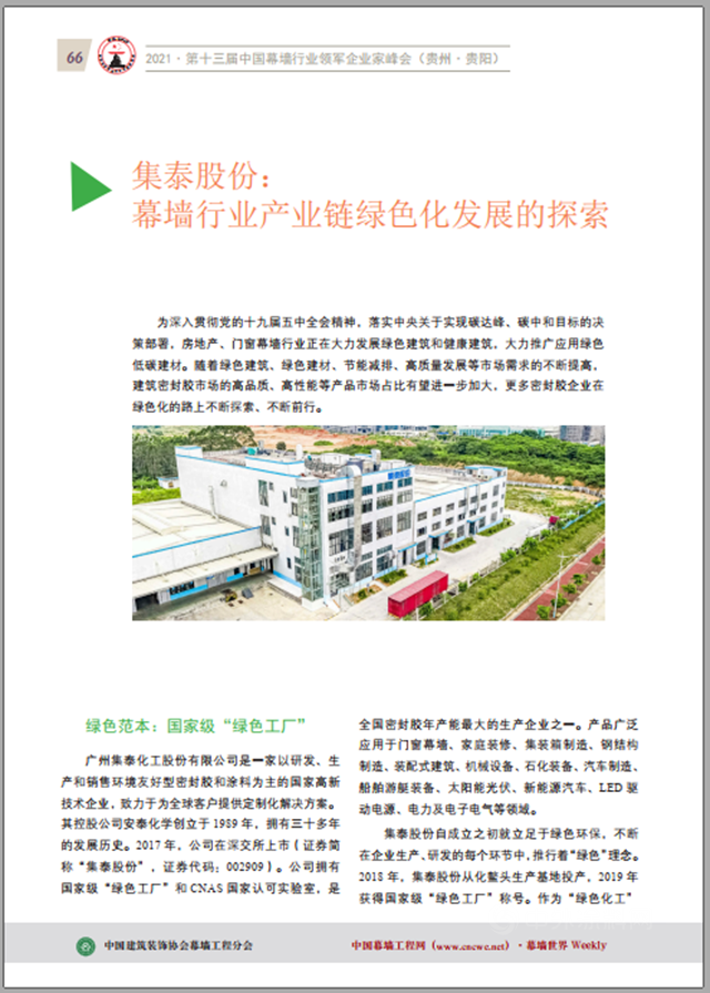 解題“雙碳”，集泰化工鄒珍凡總經理出席幕牆領軍(jun) 企業(ye) 家峰會(hui) 分享集泰經驗