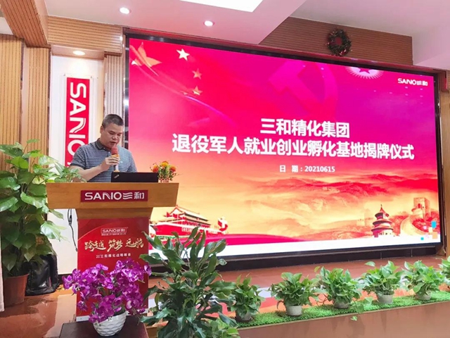 三和精化退役軍(jun) 人就業(ye) 創業(ye) 孵化基地揭牌儀(yi) 式