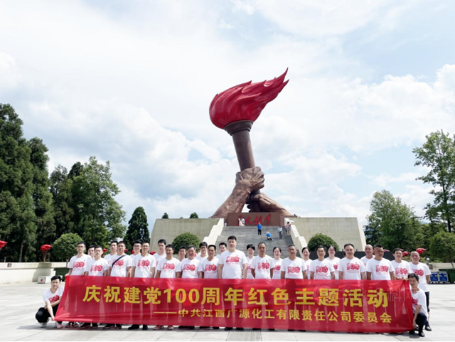 江西廣源集團 追尋紅色足跡 銘記百年黨(dang) 史