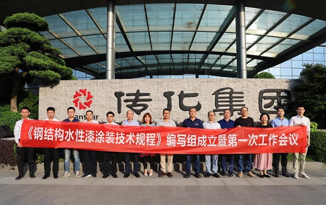 《鋼結構水性漆塗裝技術規程》編製組成立暨第一次工作會(hui) 議在傳(chuan) 化召開