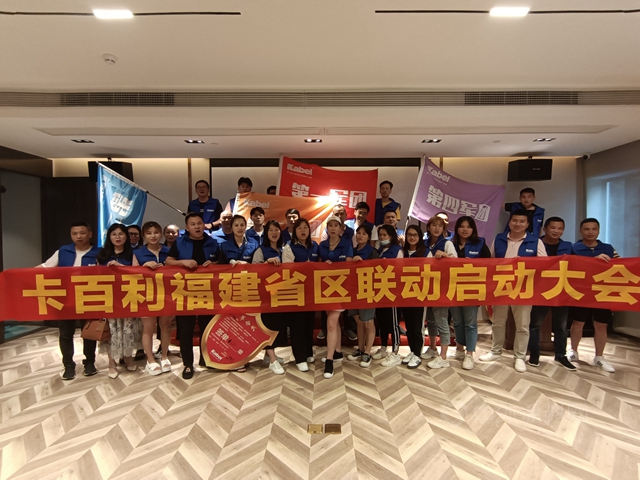 卡百利福建全省大聯動吹響集結號！