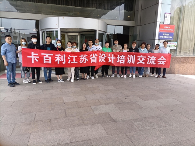 設計賦能，創造價(jia) 值！卡百利江蘇省設計培訓交流會(hui) 圓滿結束
