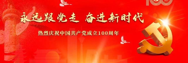 富思特慶建黨(dang) 100周年 | 永遠跟黨(dang) 走，奮進新時代！