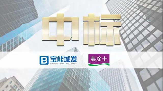 美塗士中標寶能城發塗料工程戰略集采