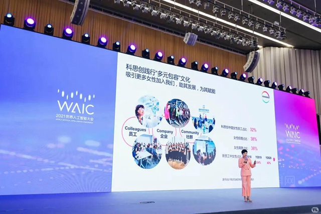 科思創：釋放“她”力量，2021世界人工智能大會(hui) ·AI女性菁英論壇來了