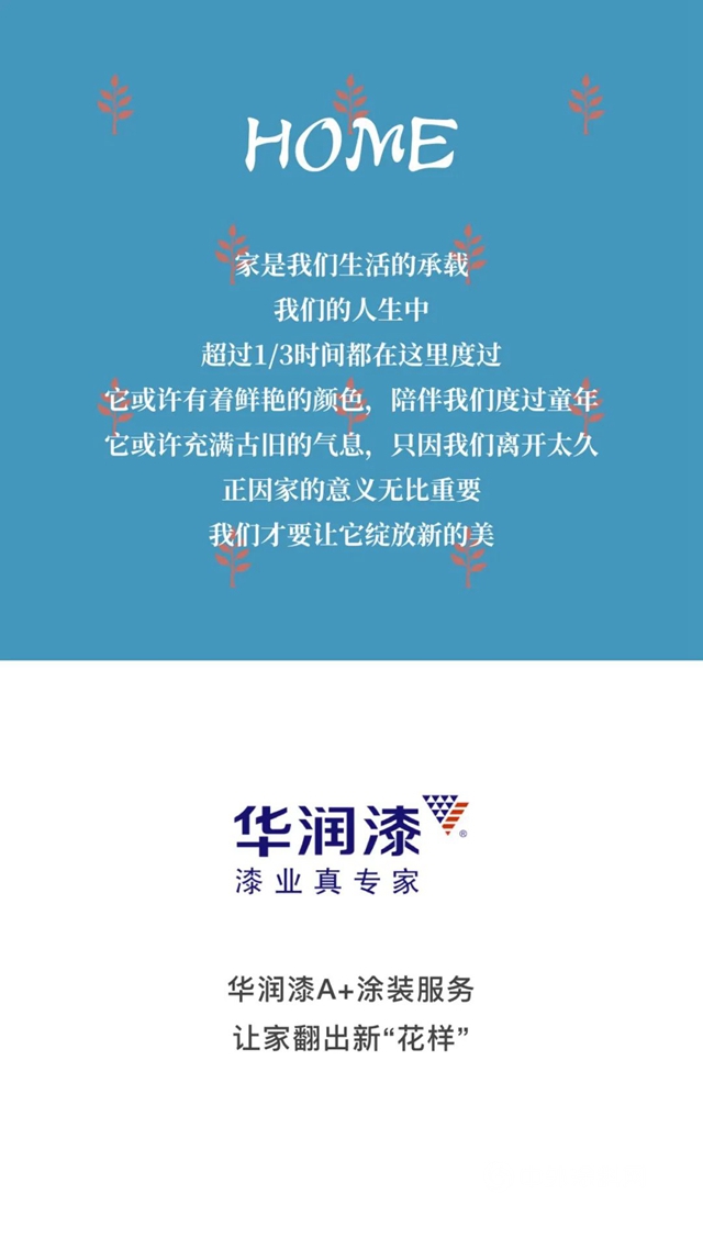 華潤漆A+塗裝服務 | 家的幸福感，從(cong) 塗裝開始