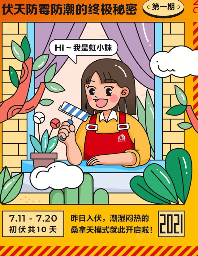 東(dong) 方雨虹：伏天防潮防黴，三步就搞定