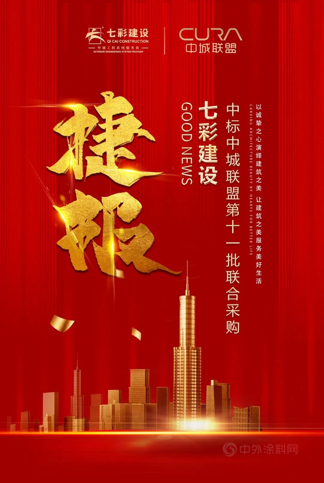 七彩建設中標中城聯盟第十一批聯合采購