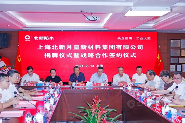 北新月皇新材料集團揭牌暨戰略合作簽約儀(yi) 式在滬舉(ju) 行