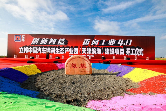 劍指全球第三大汽車塗料製造商，立邦在天津新建汽車塗料產(chan) 業(ye) 園持續擴張