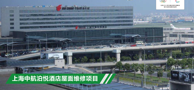 三棵樹防水助力上海中航泊悅酒店屋麵煥新