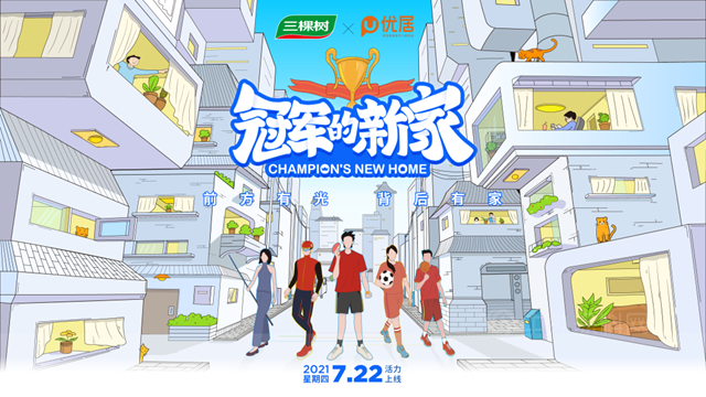 《冠軍(jun) 的新家》&三棵樹——從(cong) 家的方寸開始，做美好生活的守護者