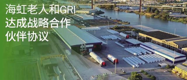海虹老人和GRI Renewable Industries達成戰略合作夥(huo) 伴協議