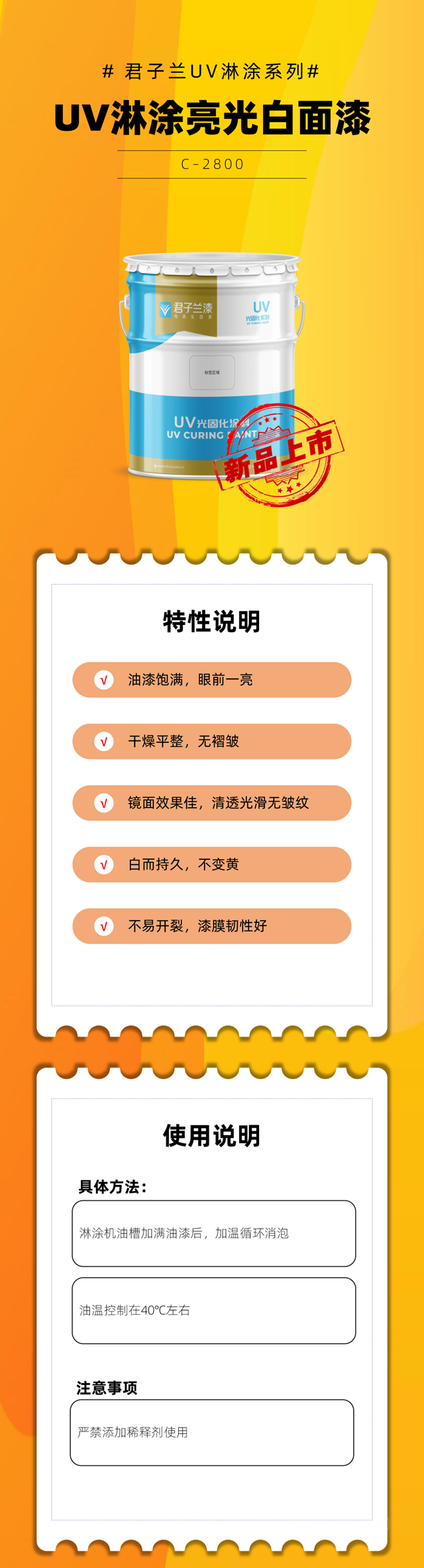 君子蘭(lan) ：C-2800 UV淋塗亮光白麵漆