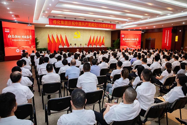 傳(chuan) 化集團召開慶祝中國共產(chan) 黨(dang) 成立100周年大會(hui) 