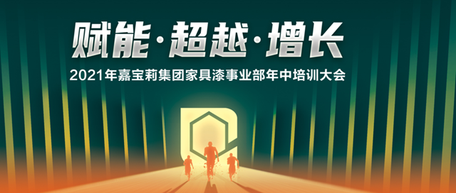 【賦能•超越•增長】2021年嘉寶莉家具漆年中會(hui) 議盛大召開！