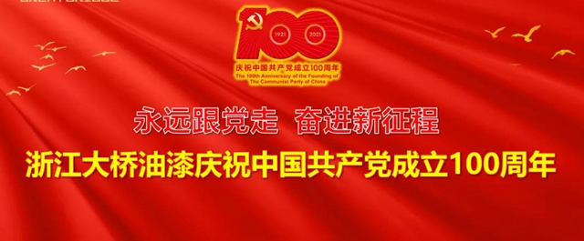 浙江大橋油漆有限公司開展慶祝中國共產(chan) 黨(dang) 成立100周年係列活動