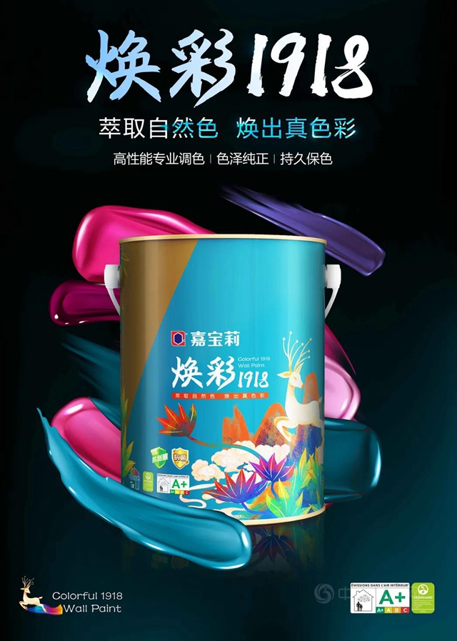 嘉寶莉萃取自然色 煥出真色彩| 煥彩1918淨味專(zhuan) 業(ye) 調色牆麵漆華麗(li) 登台