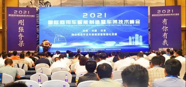 湘江塗料｜2021年度國際商用車智能製造暨車架技術峰會(hui) 圓滿舉(ju) 辦