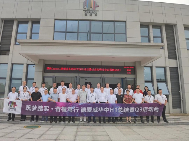 德愛威 築夢踏實·奮揖篤行|華中H1總結暨Q3啟動會(hui) 順利召開！