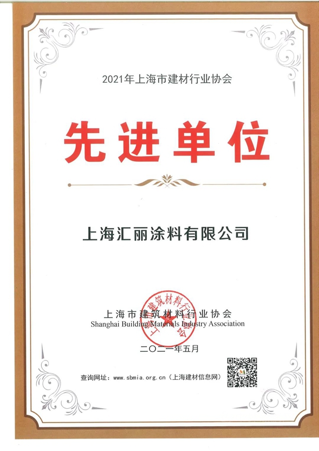 匯麗(li) 塗料喜獲“2021年上海市建材行業(ye) 先進單位”殊榮