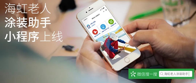 海虹老人塗裝助手小程序上線