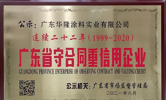 經營之路，信譽先行！華隆塗料二十二年蟬聯廣東(dong) 省“守合同重信用企業(ye) ”