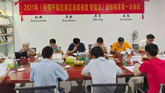 廣東(dong) 省塗料行業(ye) 協會(hui) ：《用擺杆阻尼測定塗層硬度 智能法》製標會(hui) 議在廣州盛華召開