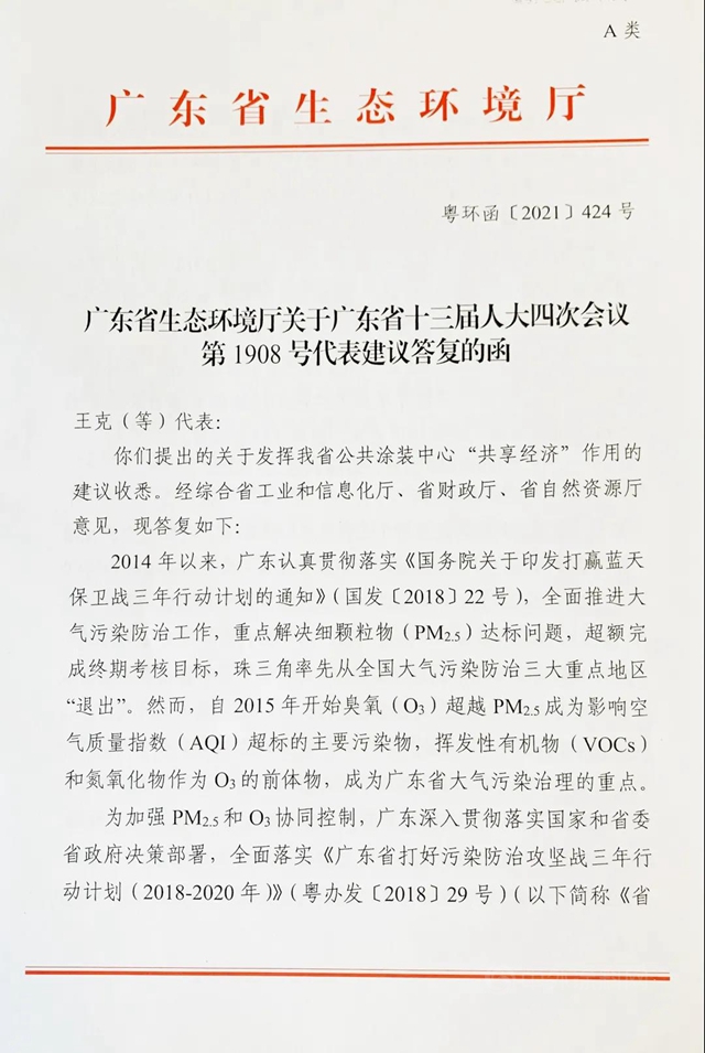 廣東(dong) 省生態環境廳書(shu) 麵答複廣東(dong) 省家具協會(hui) 有關(guan) 公共塗裝工作的建議