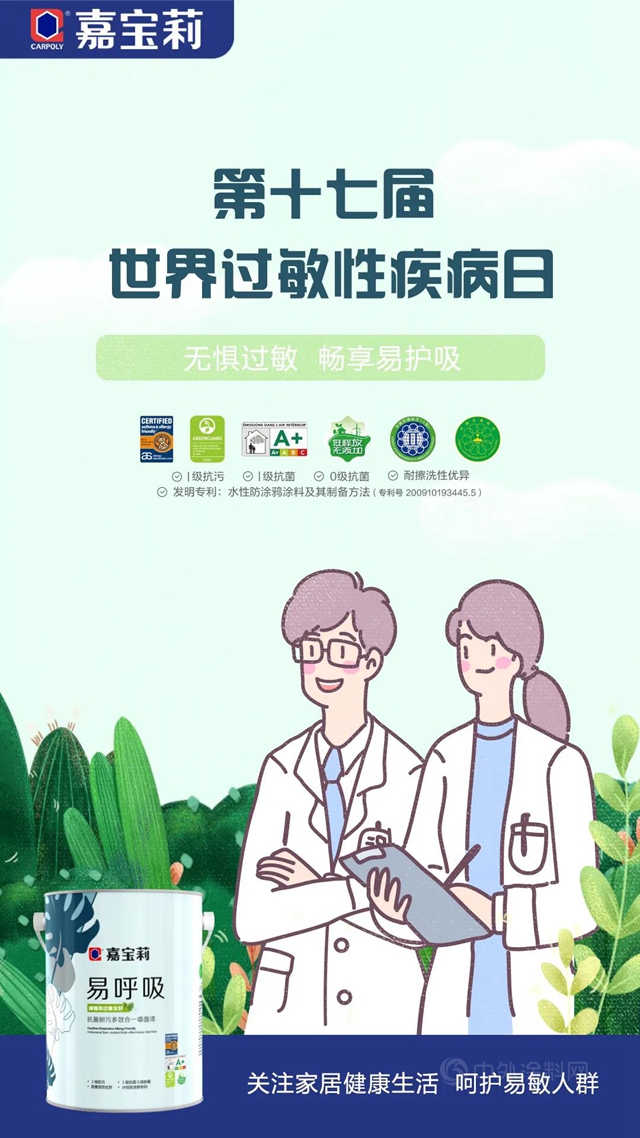 世界過敏性疾病日：嘉寶莉和您一起無懼過敏 暢享易呼吸