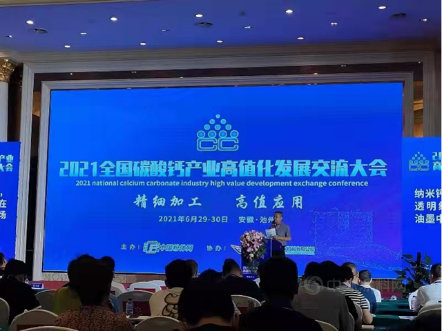 廣源集團應邀參加2021年碳酸鈣高值化交流大會(hui) 