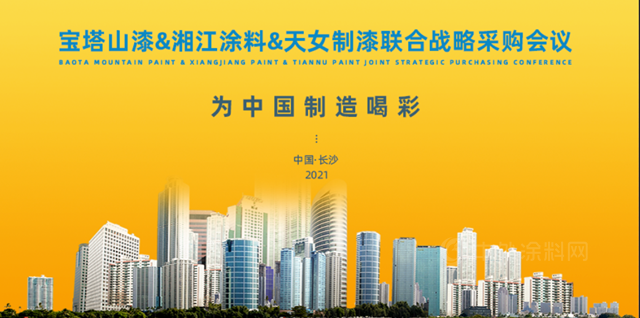 為(wei) 中國製造喝彩|寶塔山漆&湘江塗料&天女製漆聯合戰略采購會(hui) 議成功召開