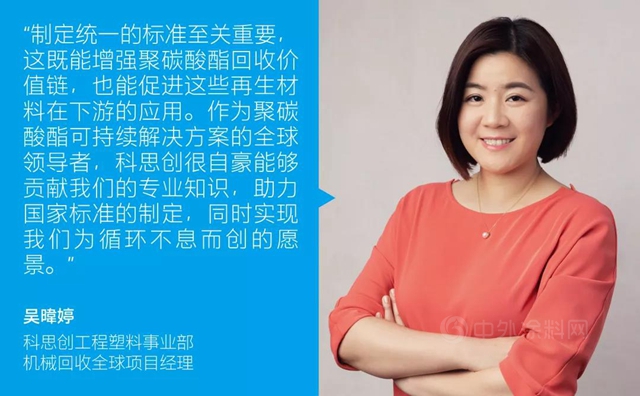 科思創助力中國再生塑料國家標準製定